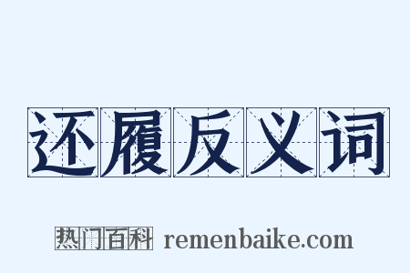 还履反义词是什么意思的图片